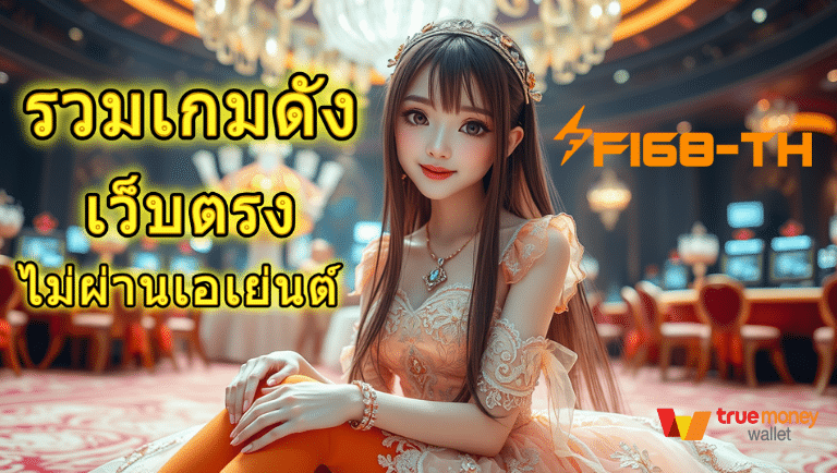 f168-th เว็บตรง