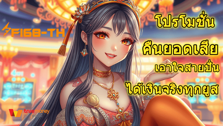 f168-th คืนยอดเสีย